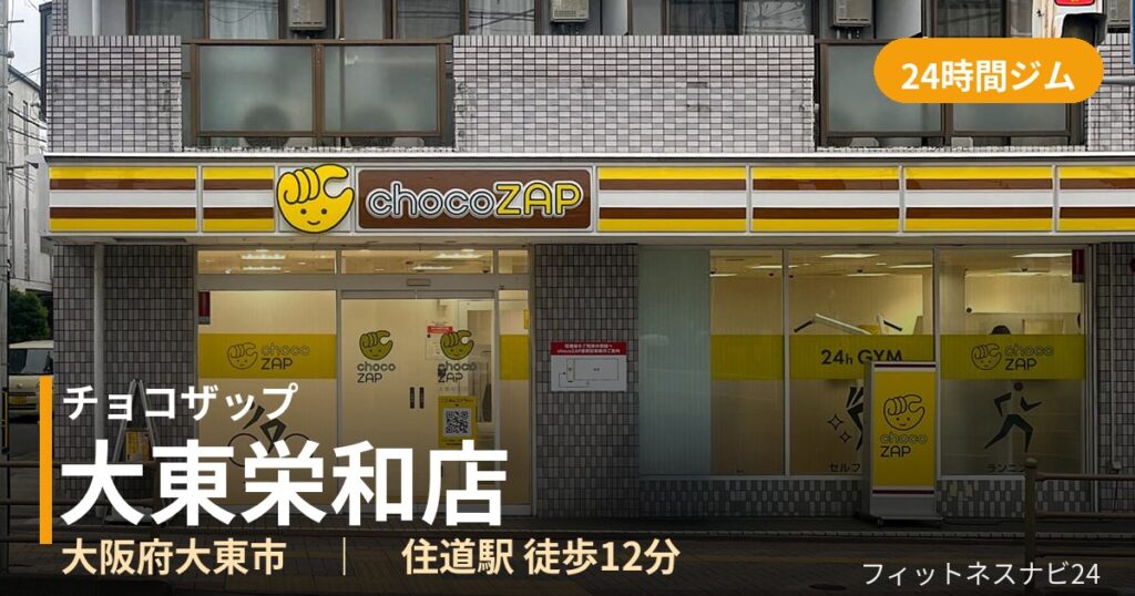 チョコザップ大東栄和店の外観