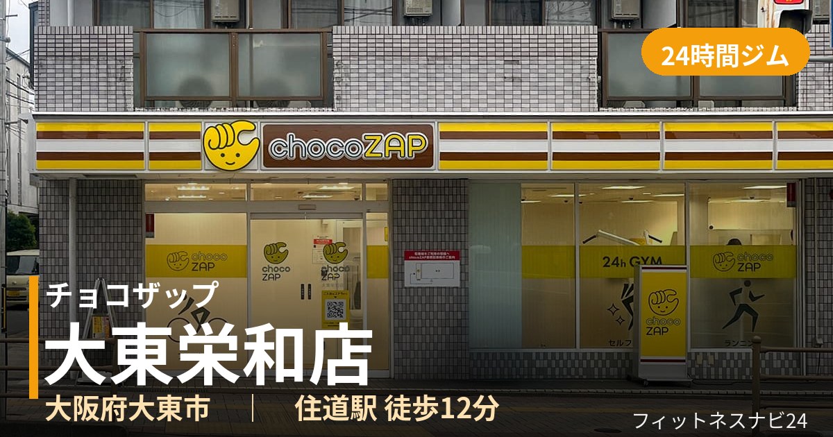 チョコザップ大東栄和店の外観