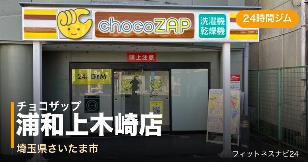 チョコザップ浦和上木崎店の外観
