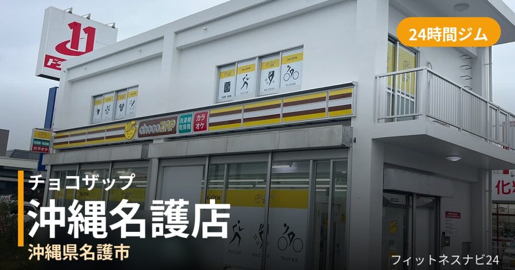 チョコザップ沖縄名護店の外観