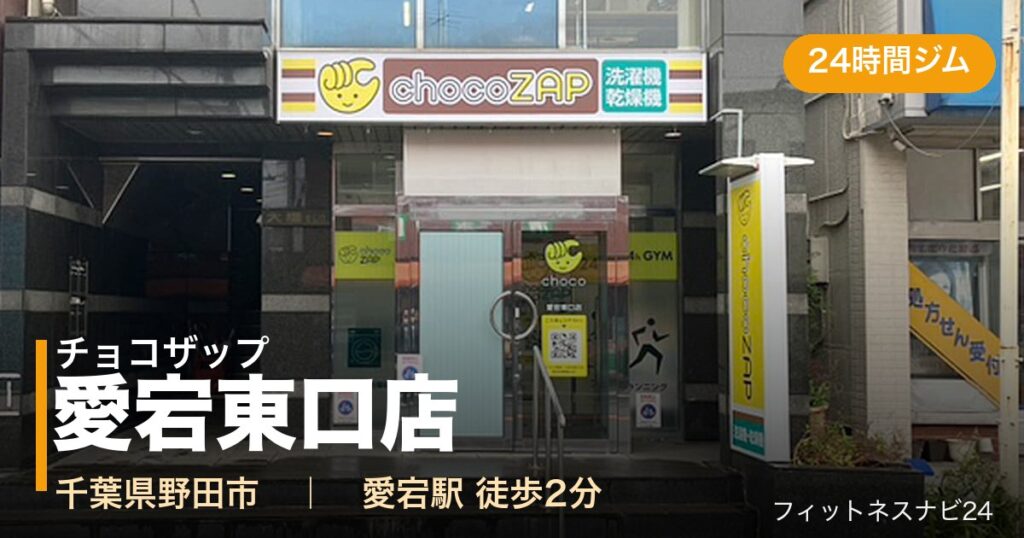 チョコザップ愛宕東口店の外観