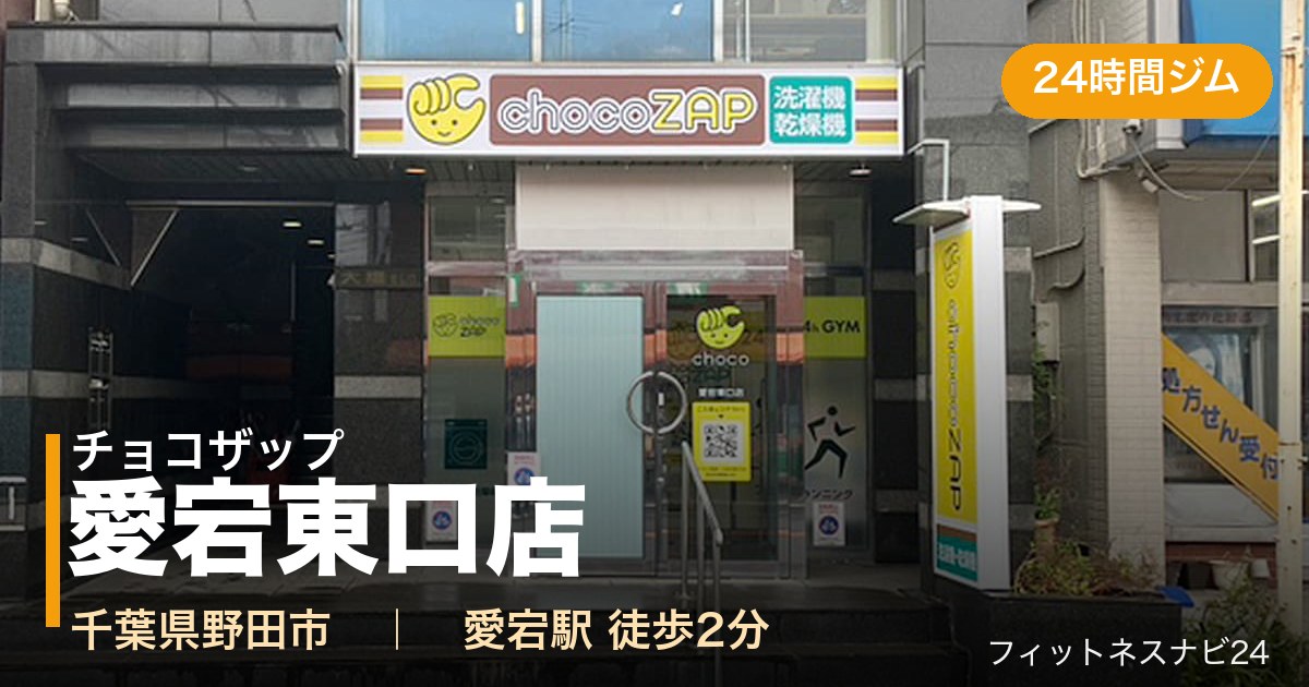 チョコザップ愛宕東口店の外観