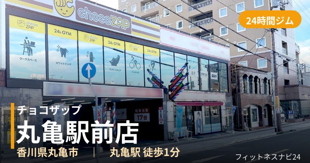 チョコザップ丸亀駅前店の外観