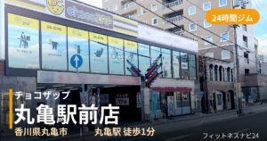チョコザップ丸亀駅前店の外観