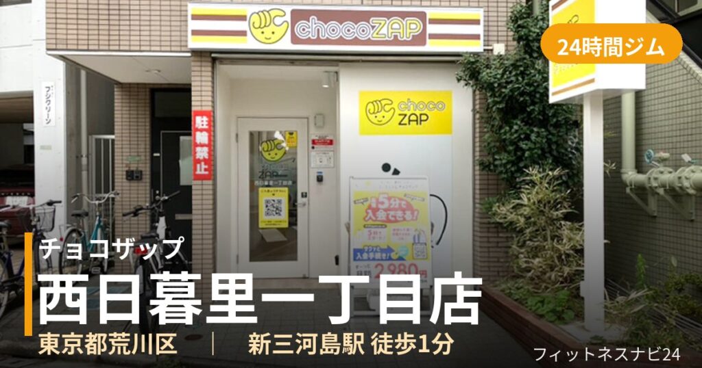 チョコザップ西日暮里一丁目店の外観