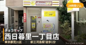 チョコザップ西日暮里一丁目店の外観