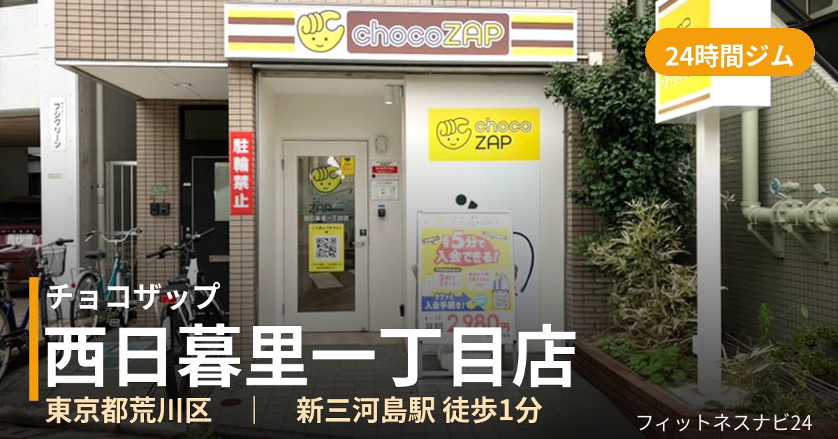 チョコザップ西日暮里一丁目店の外観