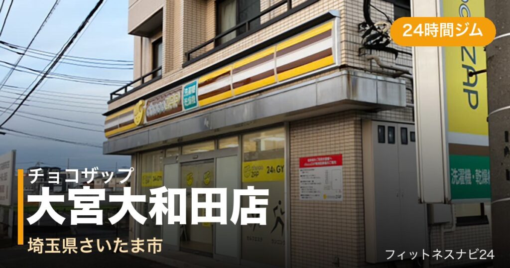 チョコザップ大宮大和田店の外観