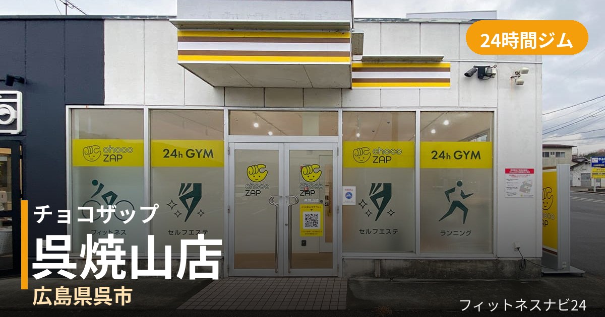チョコザップ呉焼山店の外観