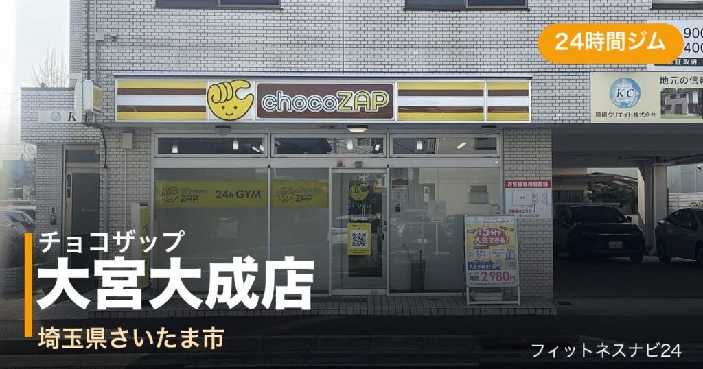 チョコザップ大宮大成店の外観