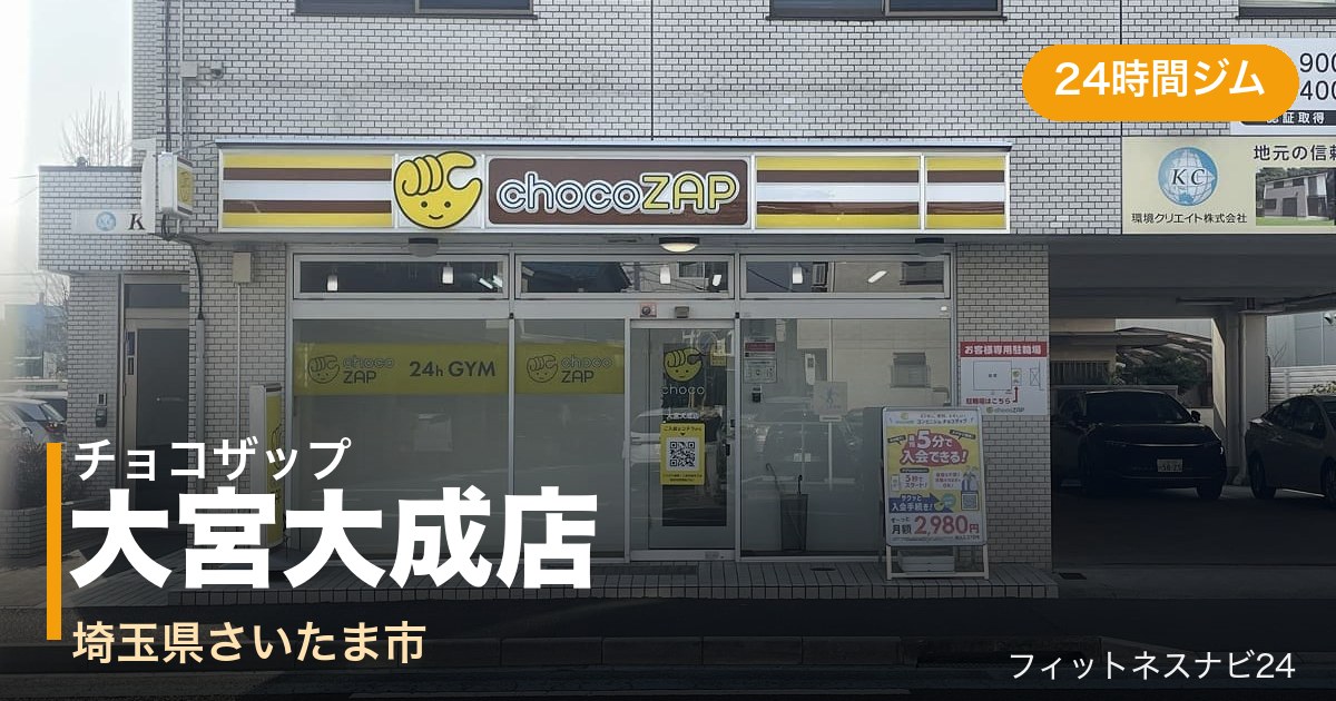 チョコザップ大宮大成店の外観