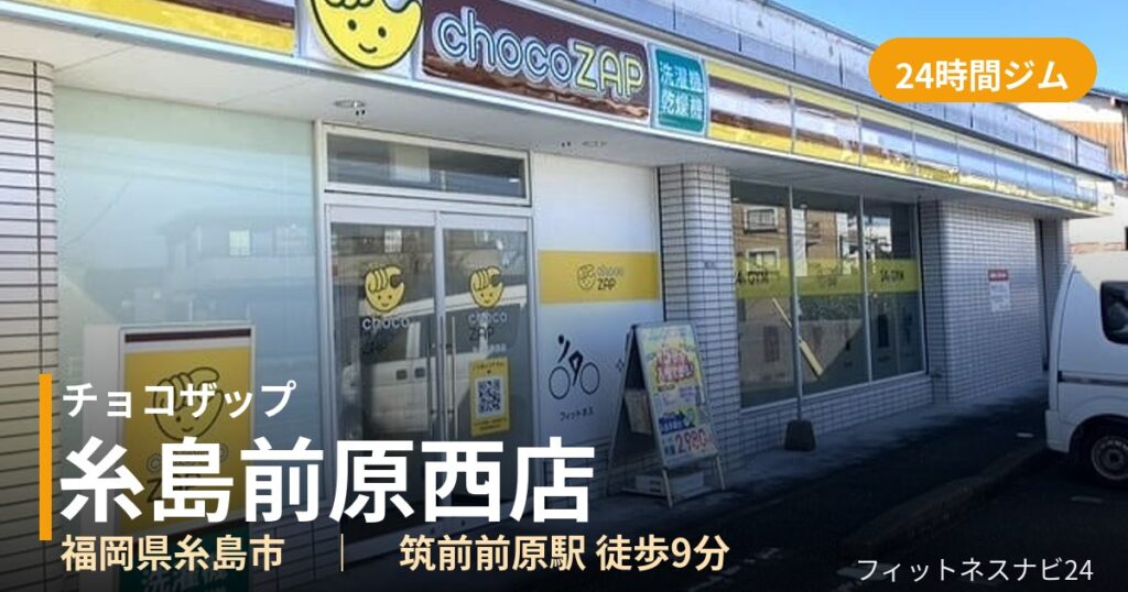 チョコザップ糸島前原西店の外観