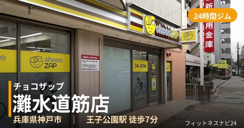 チョコザップ灘水道筋店の外観