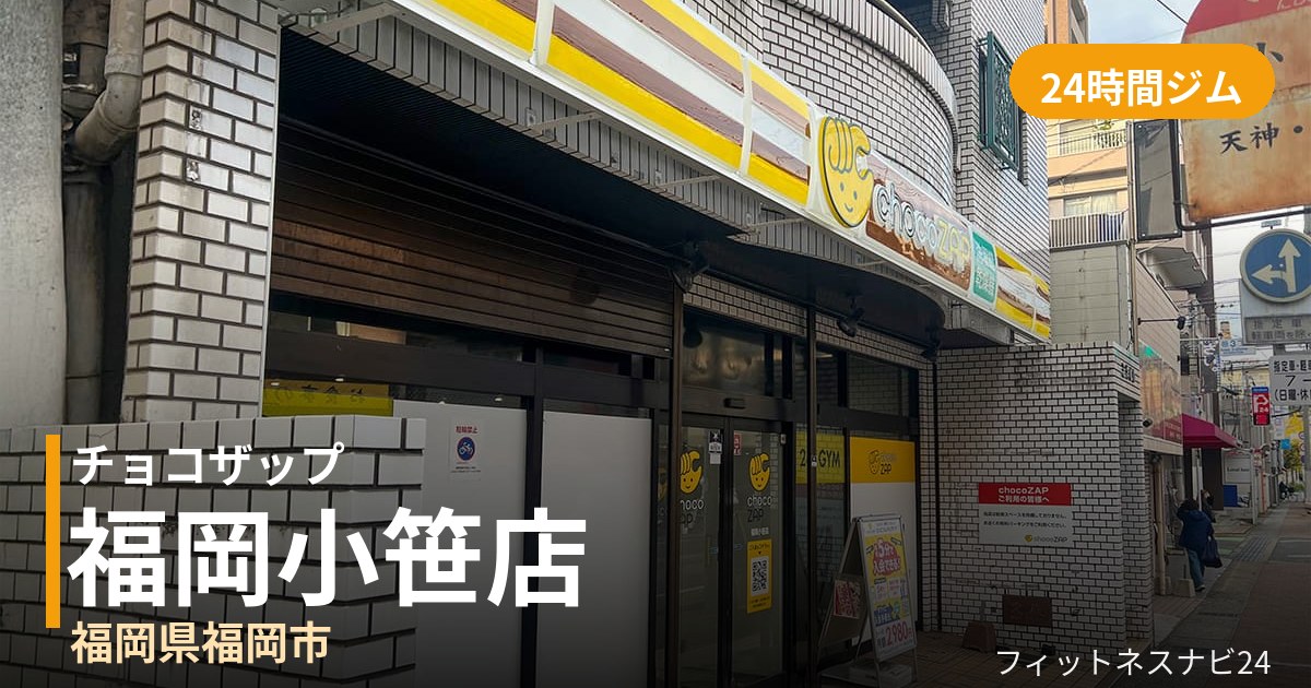 チョコザップ福岡小笹店の外観