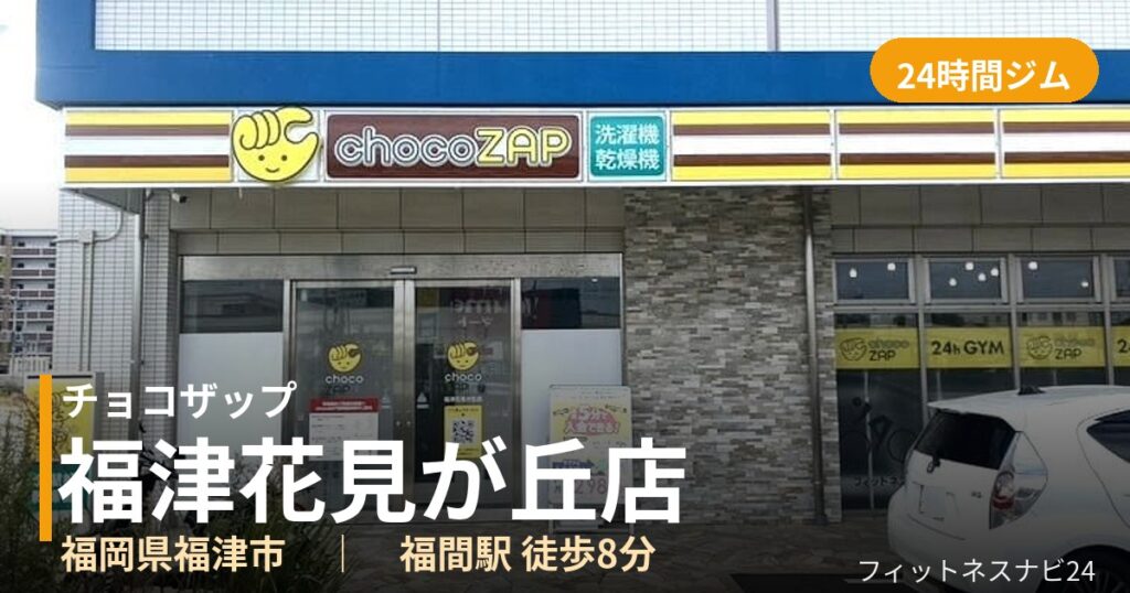 チョコザップ福津花見が丘店の外観