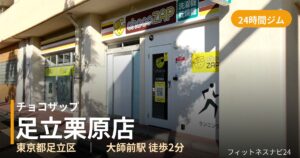 チョコザップ足立栗原店の外観