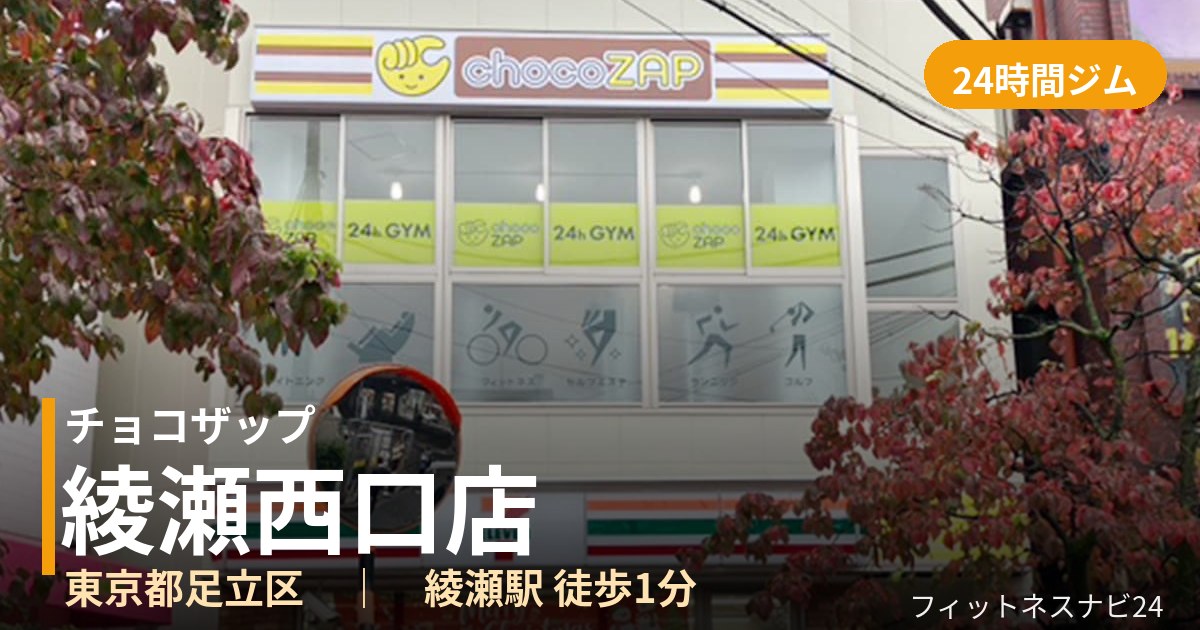 チョコザップ綾瀬西口店の外観