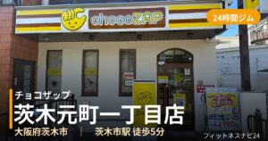 チョコザップ茨木元町一丁目店の外観