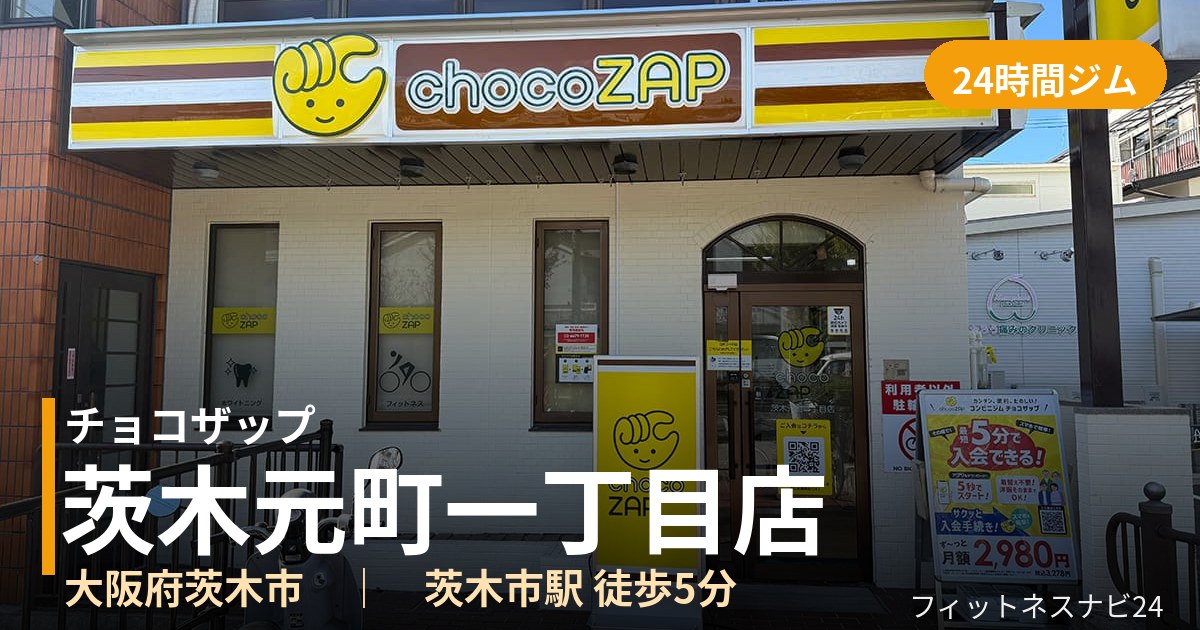 チョコザップ茨木元町一丁目店の外観