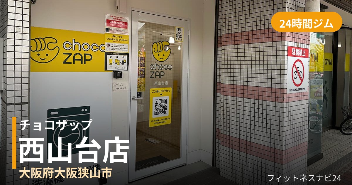 チョコザップ西山台店の外観