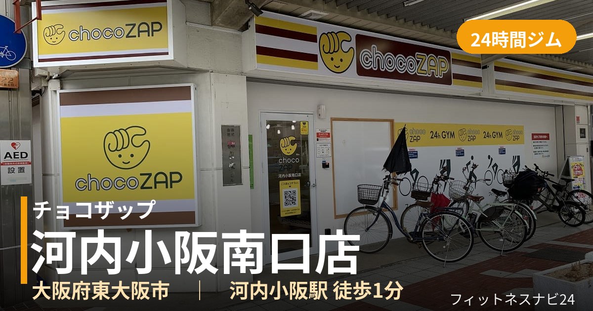 チョコザップ河内小阪南口店の外観
