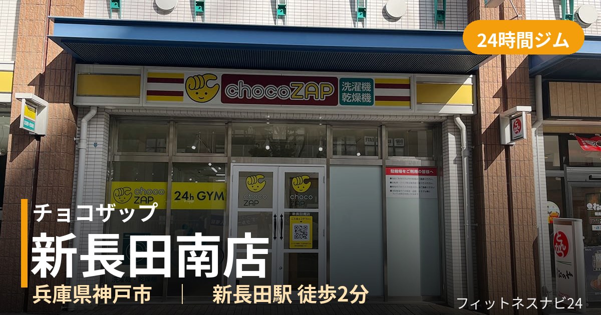 チョコザップ新長田南店の外観