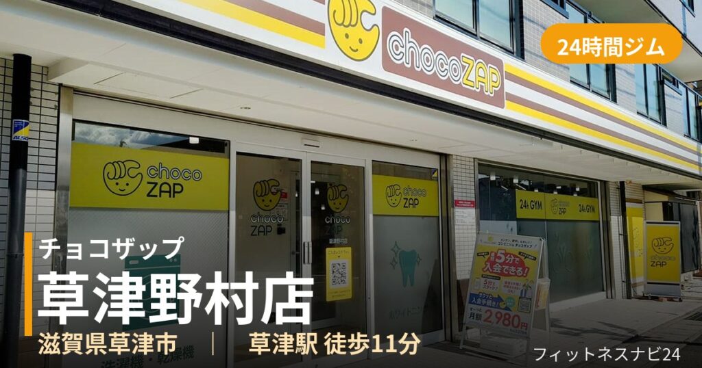 チョコザップ草津野村店の外観