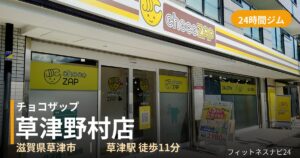 チョコザップ草津野村店の外観
