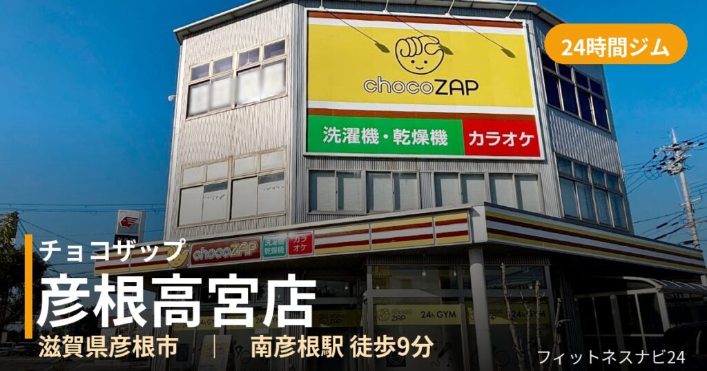 チョコザップ彦根高宮店の外観