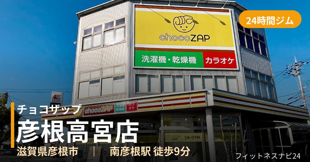 チョコザップ彦根高宮店の外観