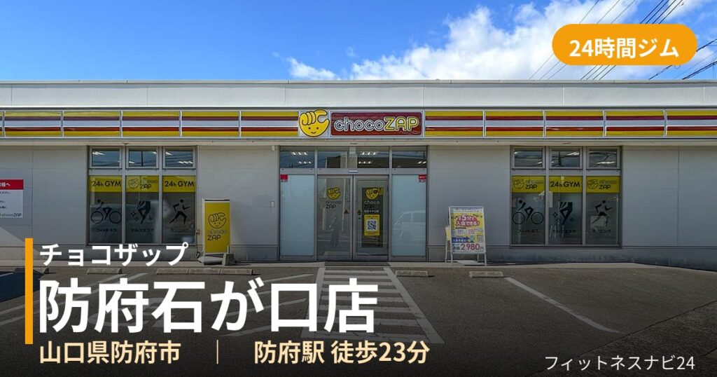 チョコザップ防府石が口店の外観