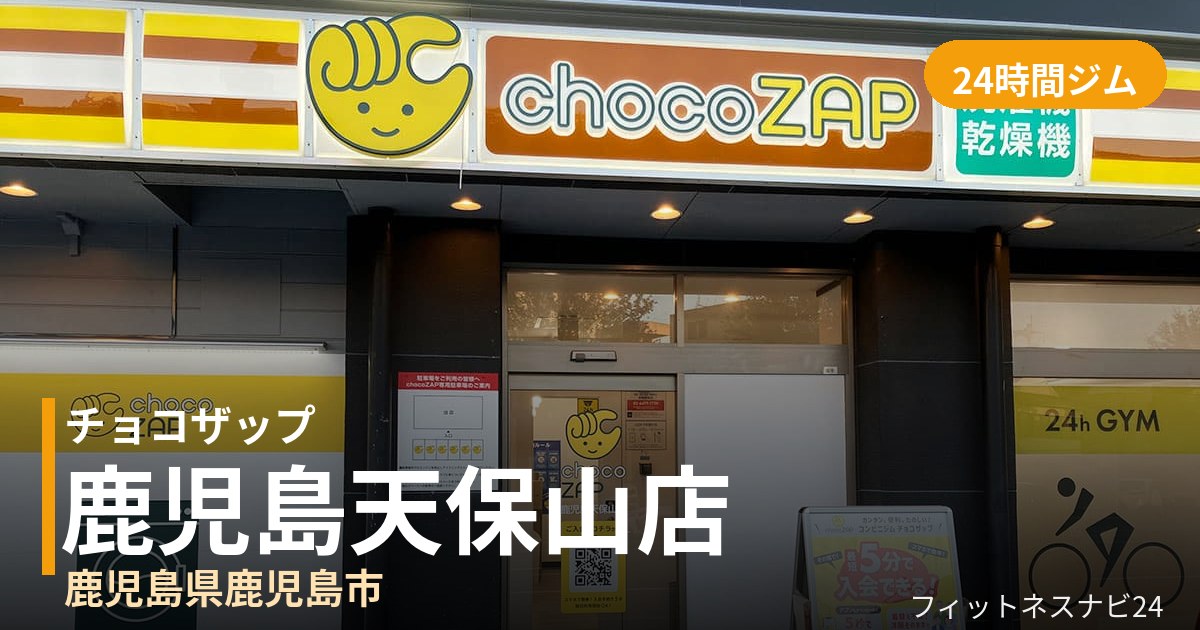 チョコザップ鹿児島天保山店の外観