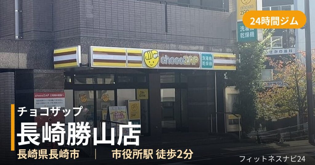チョコザップ長崎勝山店の外観