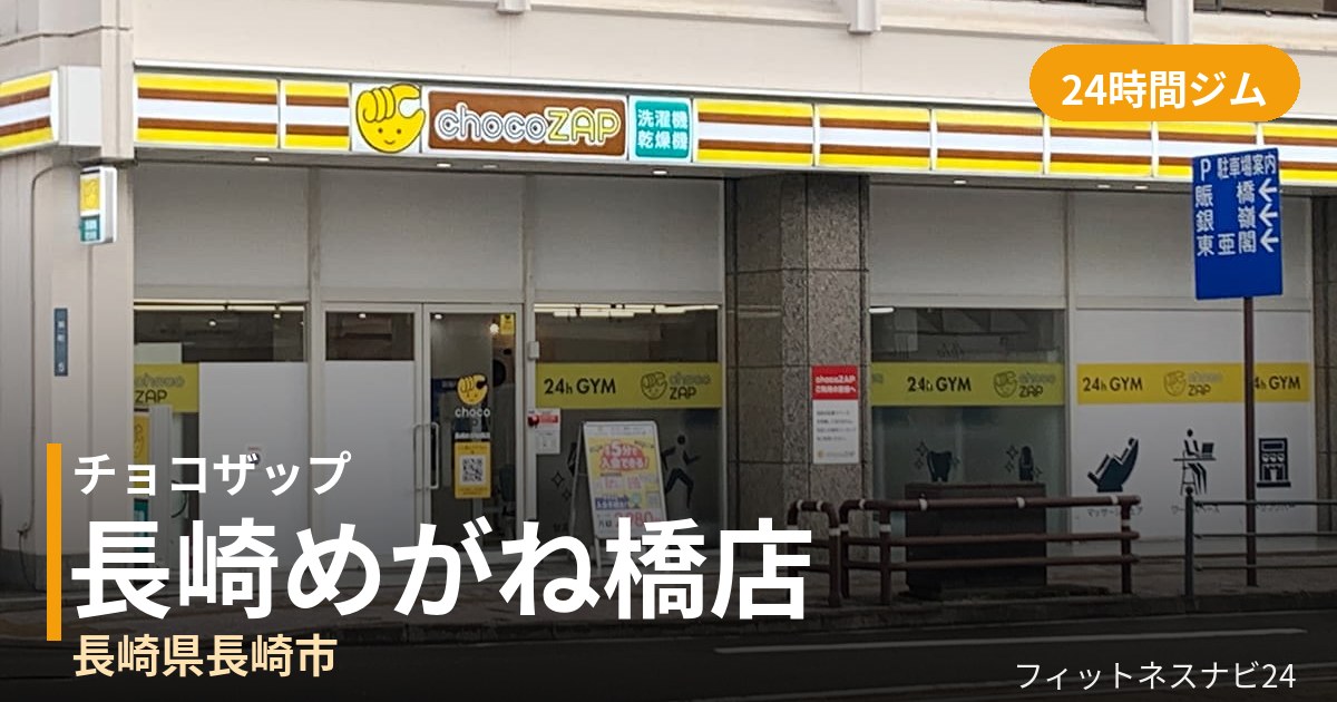 チョコザップ長崎めがね橋店の外観
