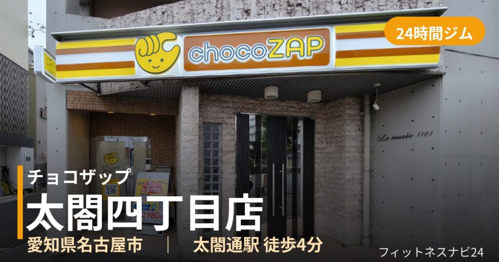 チョコザップ太閤四丁目店の外観