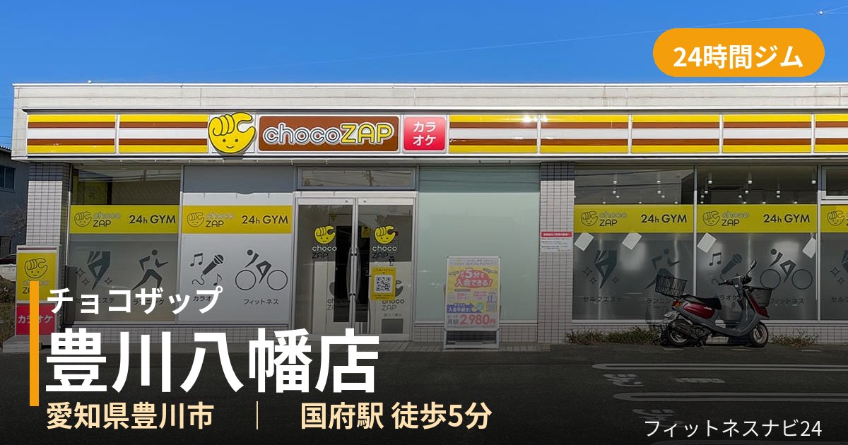 チョコザップ豊川八幡店の外観