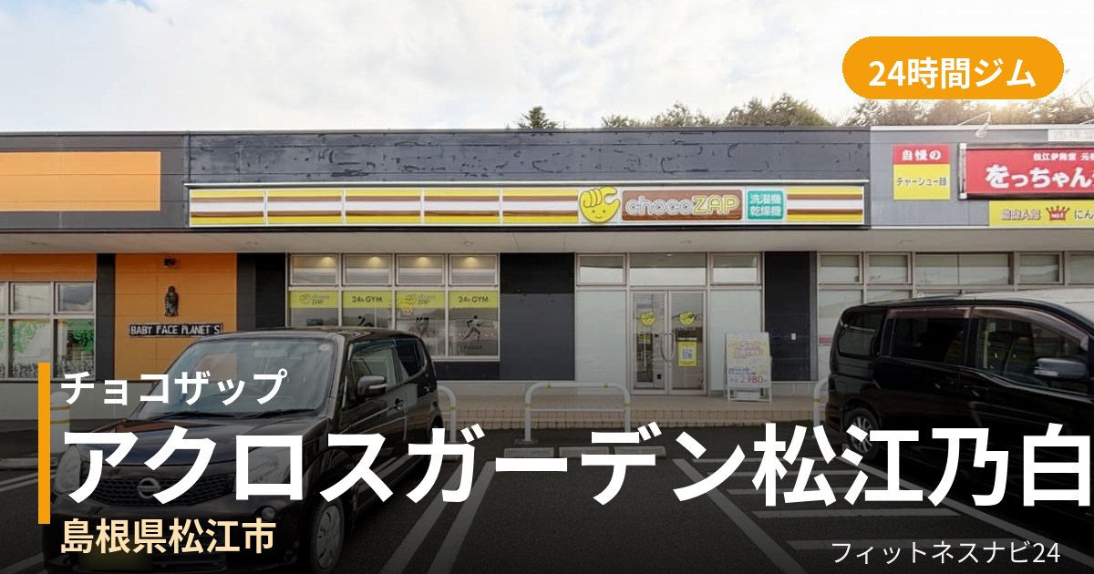 チョコザップアクロスガーデン松江乃白店の外観