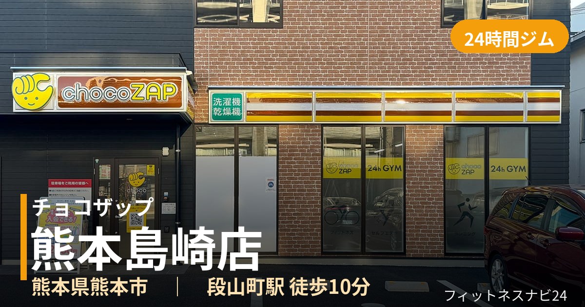 チョコザップ熊本島崎店の外観