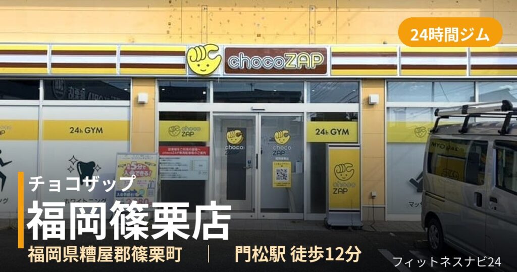 チョコザップ福岡篠栗店の外観