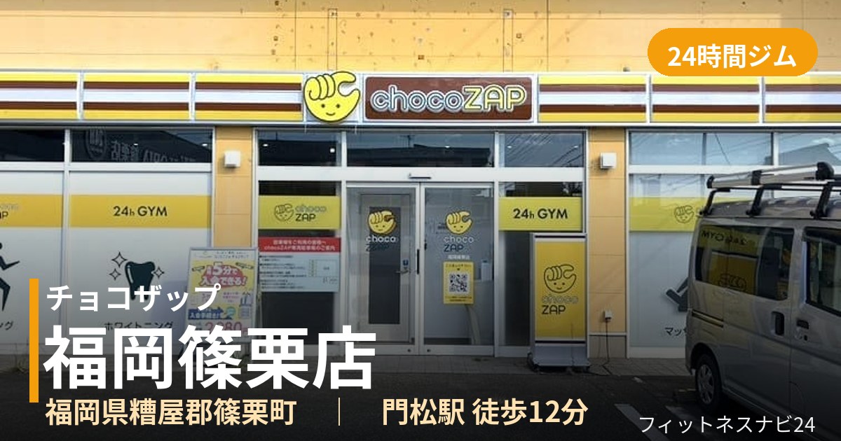 チョコザップ福岡篠栗店の外観
