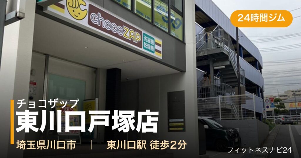 チョコザップ東川口戸塚店の外観