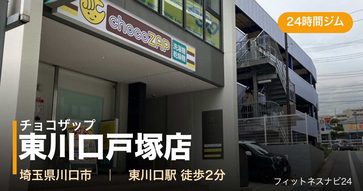 チョコザップ東川口戸塚店の外観