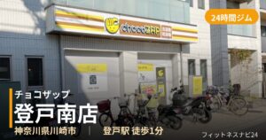 チョコザップ登戸南店の外観