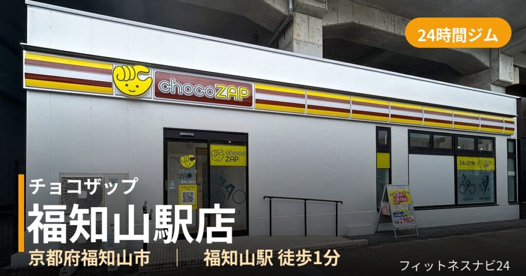 チョコザップ福知山駅店の外観