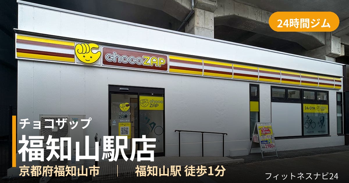 チョコザップ福知山駅店の外観