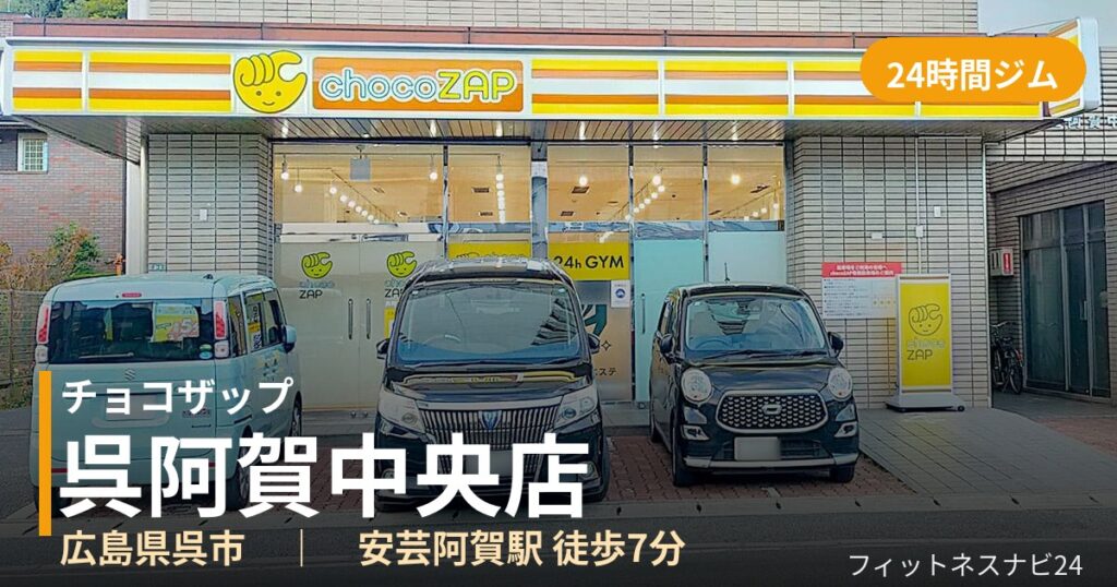 チョコザップ呉阿賀中央店の外観