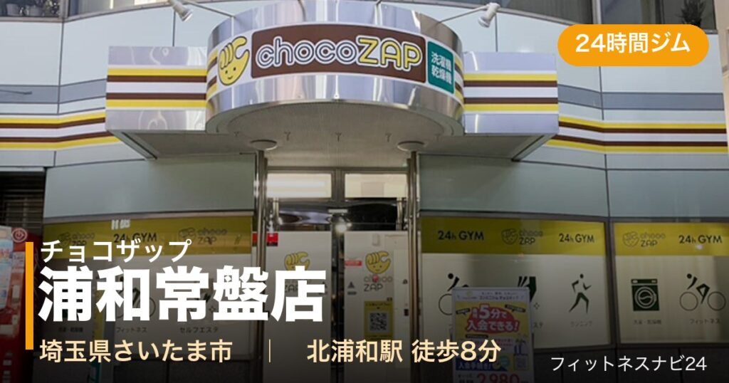 チョコザップ浦和常盤店の外観