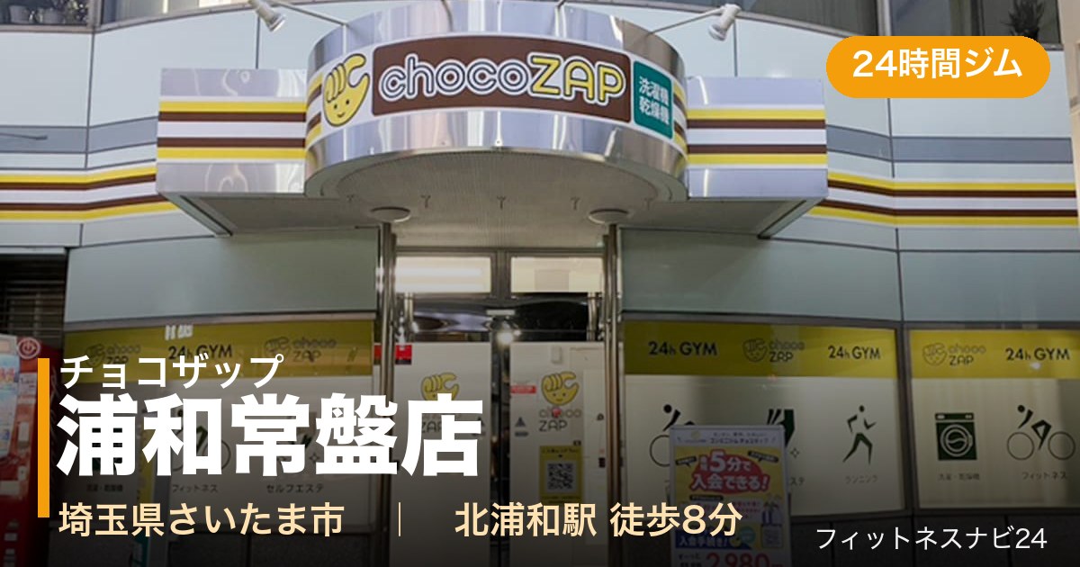 チョコザップ浦和常盤店の外観