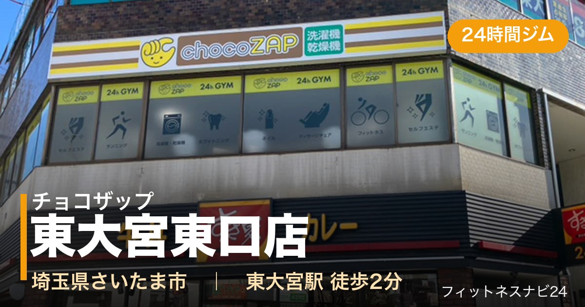 チョコザップ東大宮東口店の外観