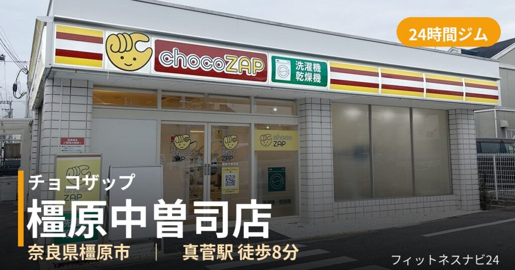 チョコザップ橿原中曽司店の外観